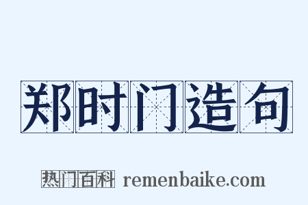 郑时门造句是什么意思的图片
